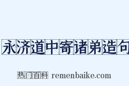 永济道中寄诸弟造句是什么意思的图片